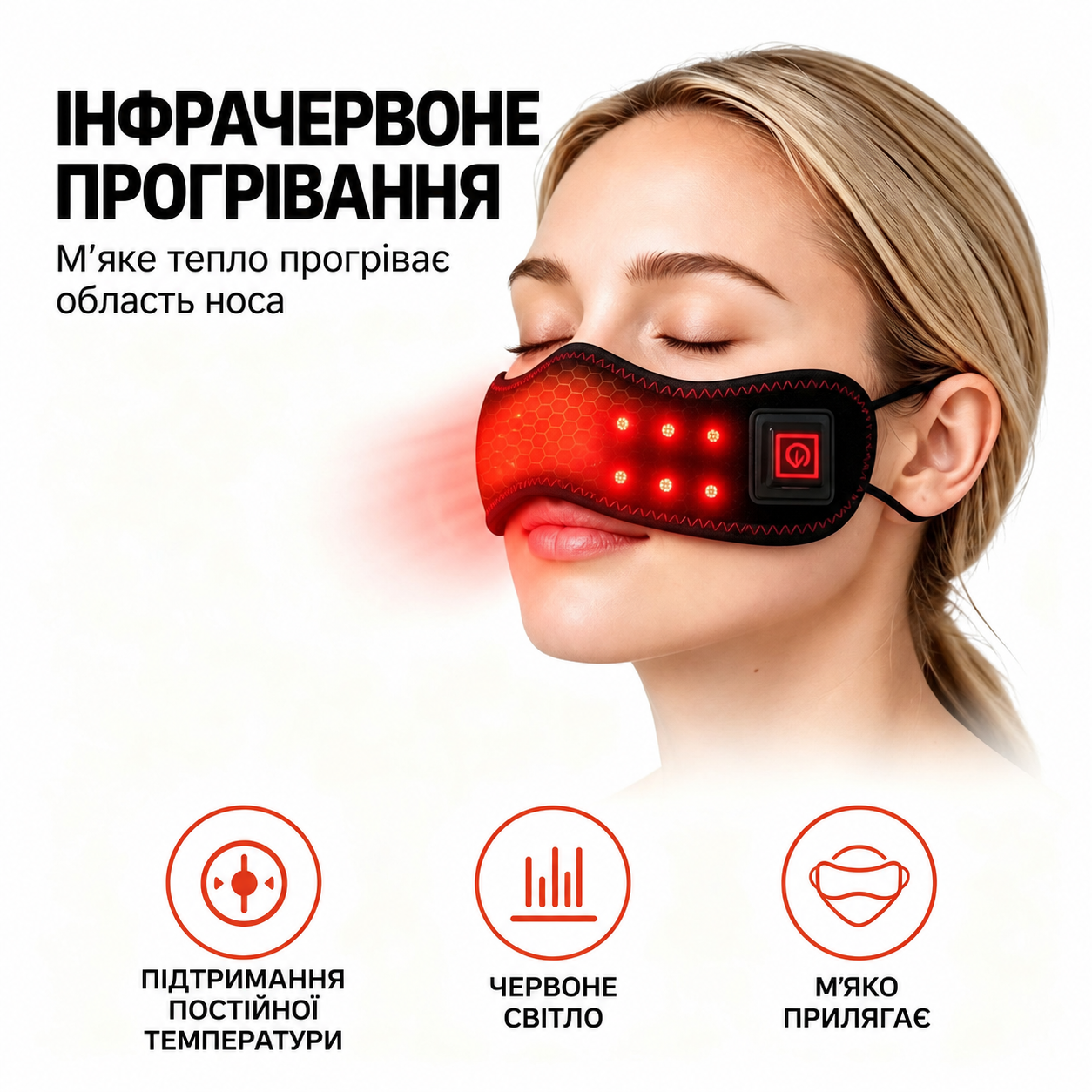 М'яке тепло та підсвітка маски